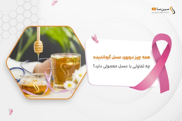 خواص عسل خام چیست؟ علت توصیه پزشکان در مورد مزایای عسل خام